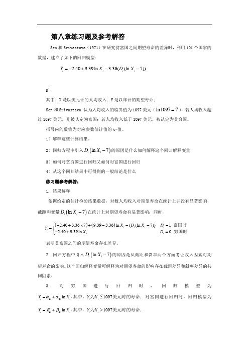 计量经济学练习题及参考答案