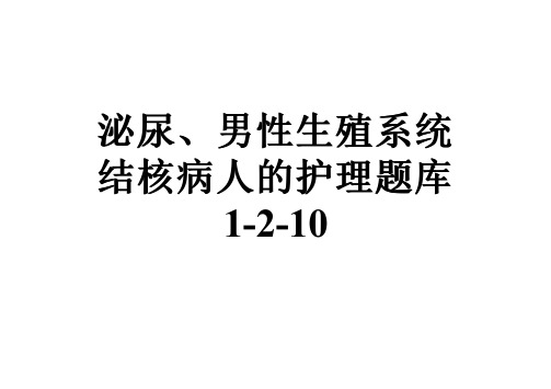 泌尿、男性生殖系统结核病人的护理题库1-2-10