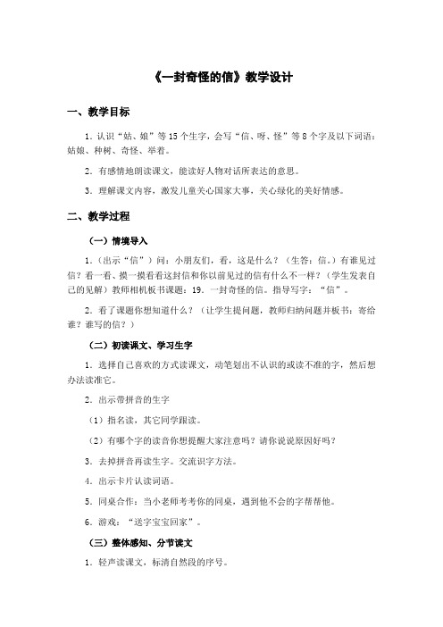 语文版-二年级上-第五单元-19 一封奇怪的信 名师获奖