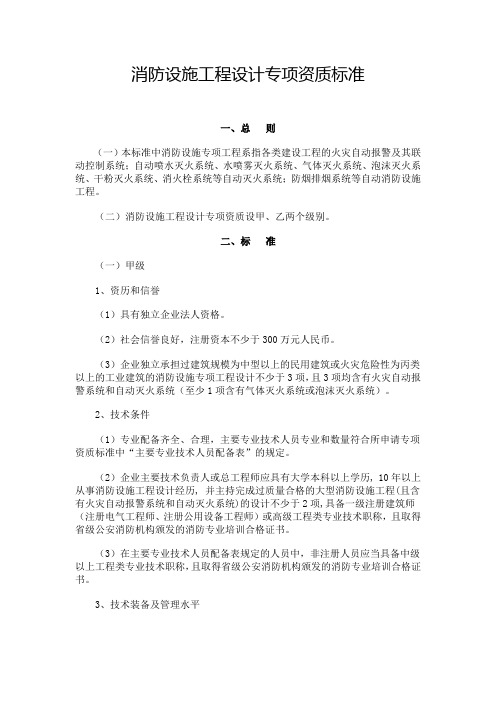 消防设施工程设计专项资质标准