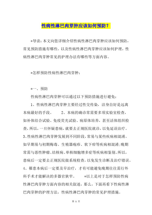 性病性淋巴肉芽肿应该如何预防？