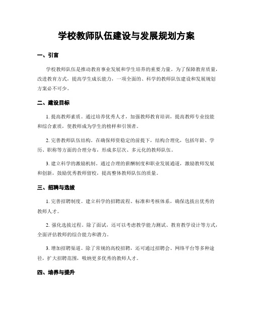 学校教师队伍建设与发展规划方案