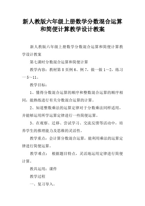 新人教版六年级上册数学分数混合运算和简便计算教学设计教案