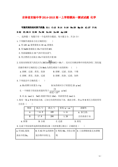 吉林省实验中学高一化学上学期模块一测试试卷