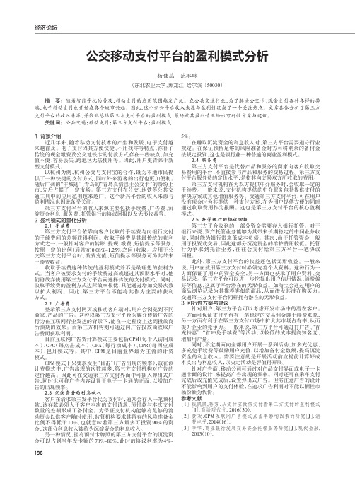 公交移动支付平台的盈利模式分析