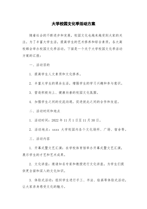 大学校园文化季活动方案