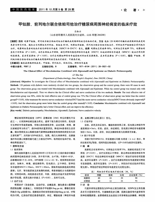 甲钴胺、前列地尔联合依帕司他治疗糖尿病周围神经病变的临床疗效