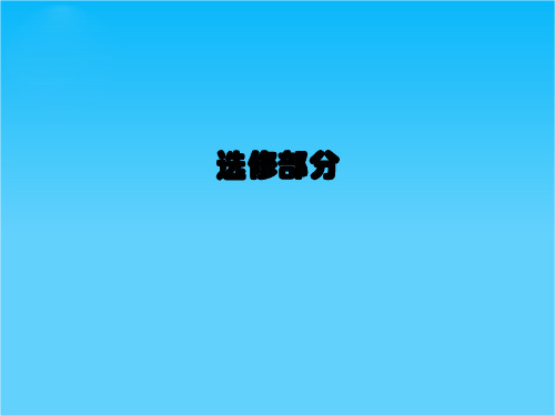 高三历史总复习课件 选-4-46古代的政治家、思想家  47张(新人教版)