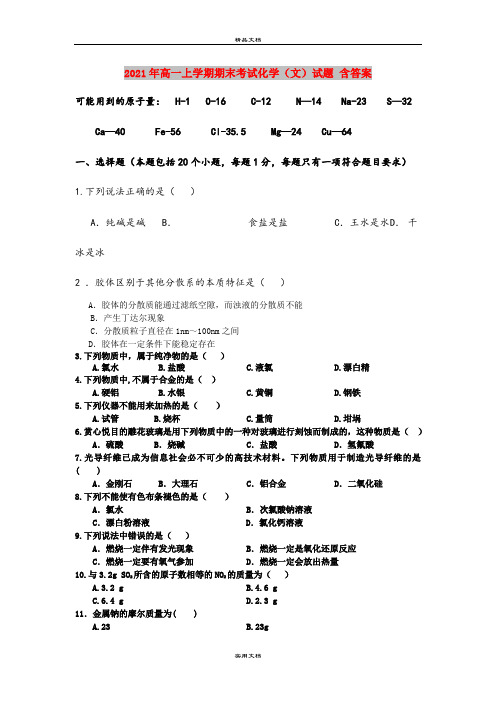 2021年高一上学期期末考试化学(文)试题 含答案