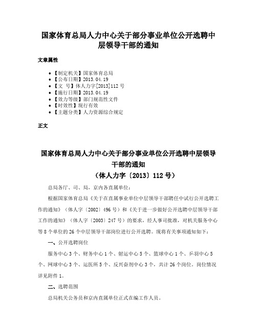 国家体育总局人力中心关于部分事业单位公开选聘中层领导干部的通知