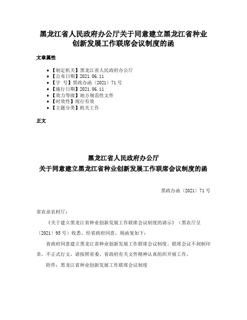 黑龙江省人民政府办公厅关于同意建立黑龙江省种业创新发展工作联席会议制度的函