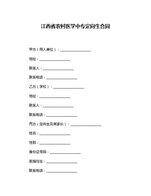 江西省农村医学中专定向生合同