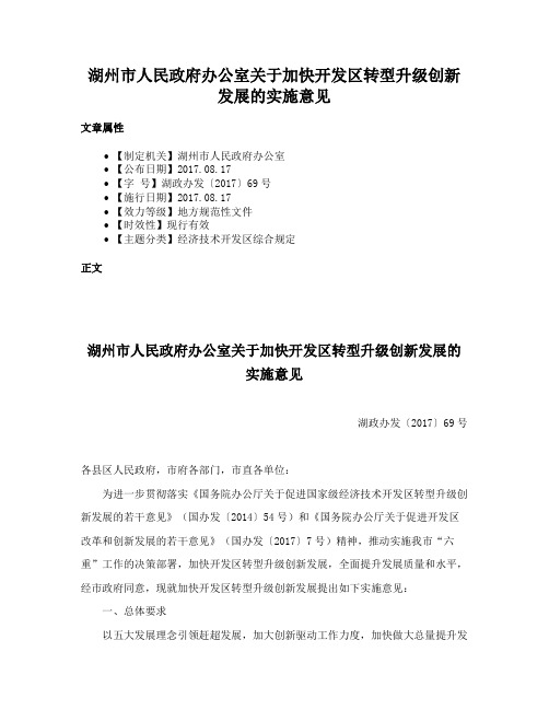 湖州市人民政府办公室关于加快开发区转型升级创新发展的实施意见