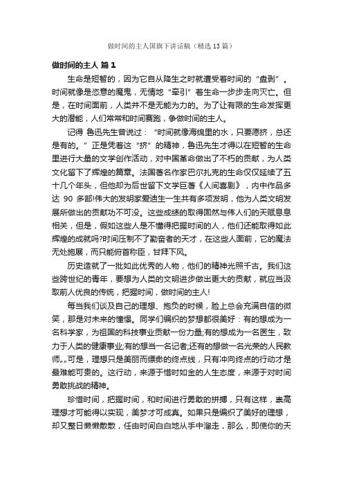 做时间的主人国旗下讲话稿（精选13篇）