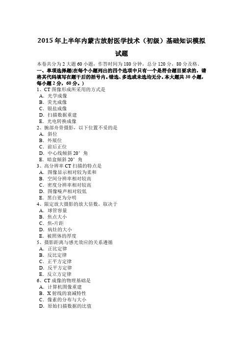 2015年上半年内蒙古放射医学技术(初级)基础知识模拟试题