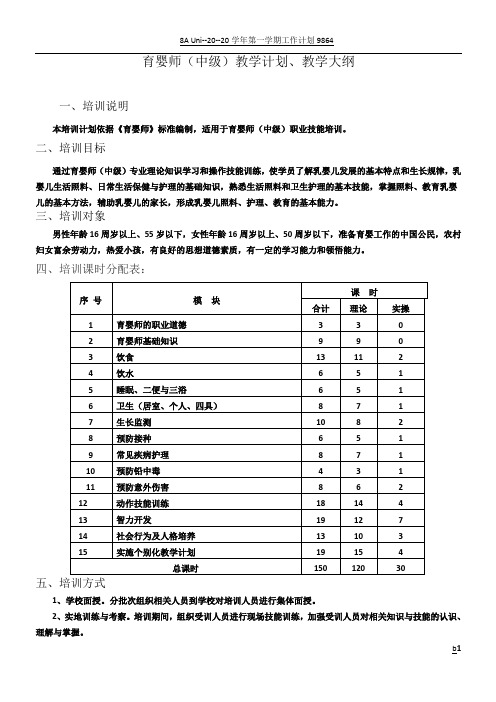 育婴师(中级)培训计划及大纲