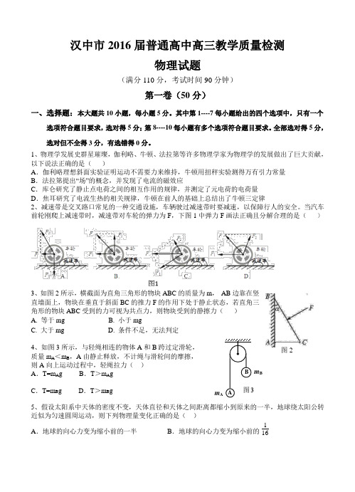 陕西省汉中市2016届高三上学期教学质量检测物理试题(含答案)