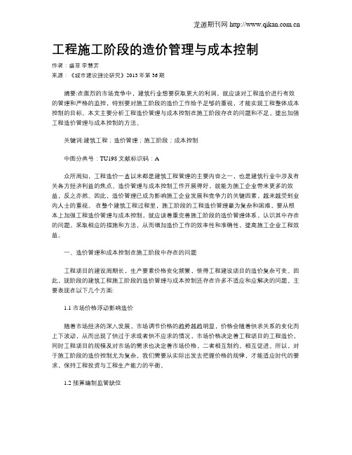 工程施工阶段的造价管理与成本控制