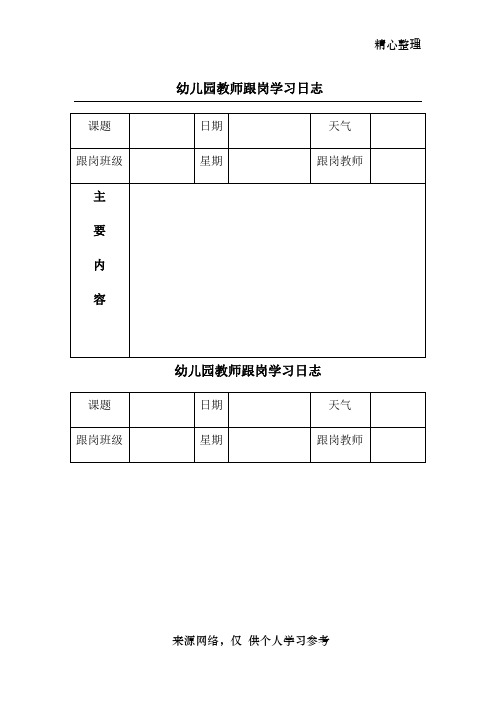 幼儿园教师跟岗学习日志