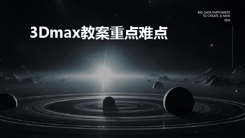 2024版3Dmax教案重点难点