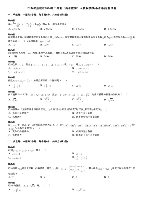 江苏省盐城市2024高三冲刺(高考数学)人教版模拟(备考卷)完整试卷