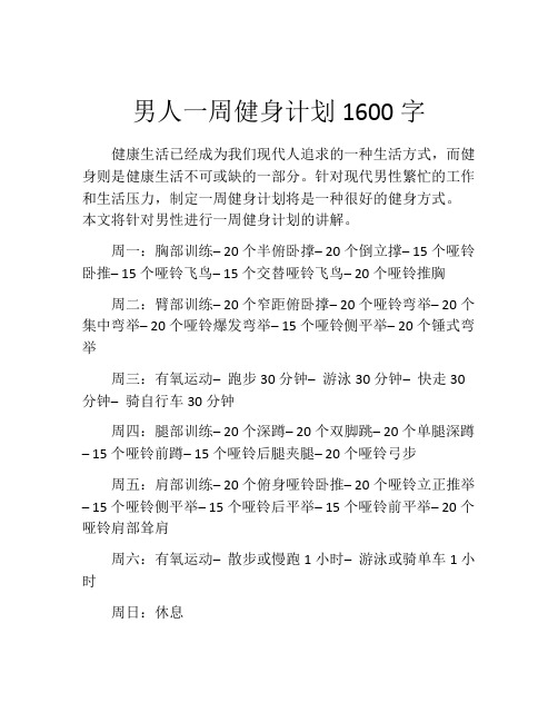 男人一周健身计划1600字