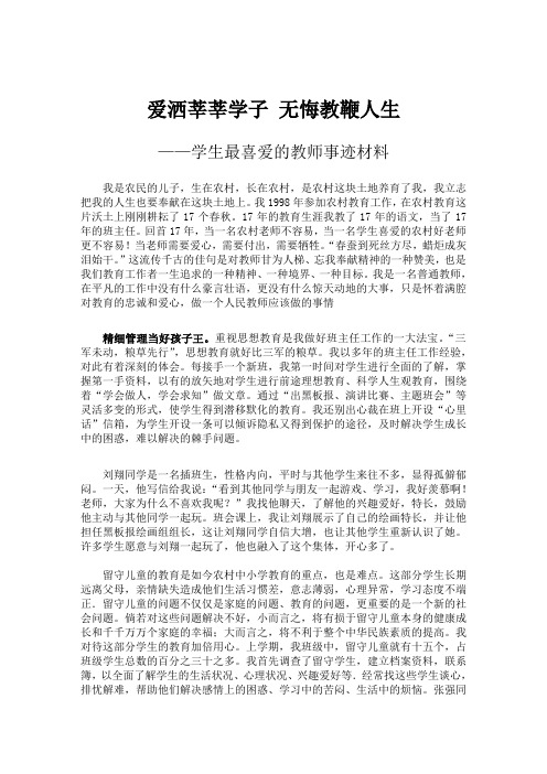 爱洒莘莘学子  无悔教育人生——学生最喜爱的教师事迹材料