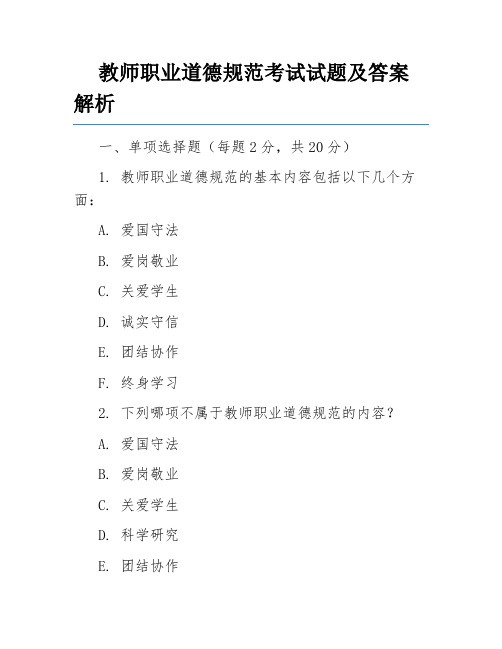 教师职业道德规范考试试题及答案解析