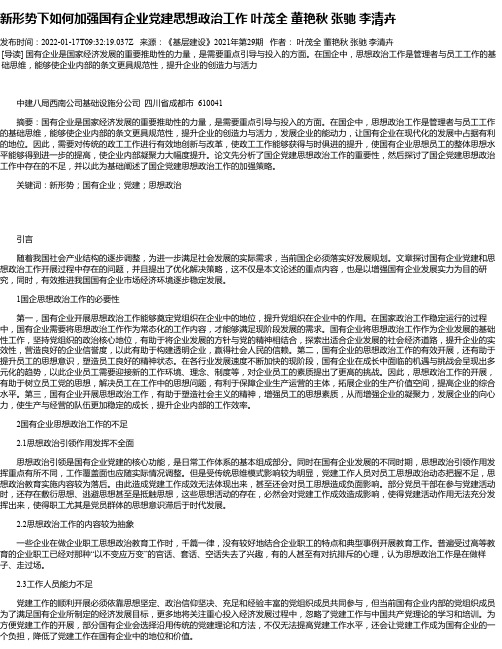 新形势下如何加强国有企业党建思想政治工作叶茂全董艳秋张驰李清卉