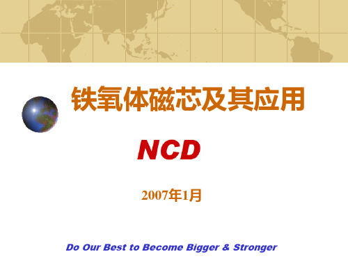 【2019年整理】铁氧体磁芯及其应用-NCD