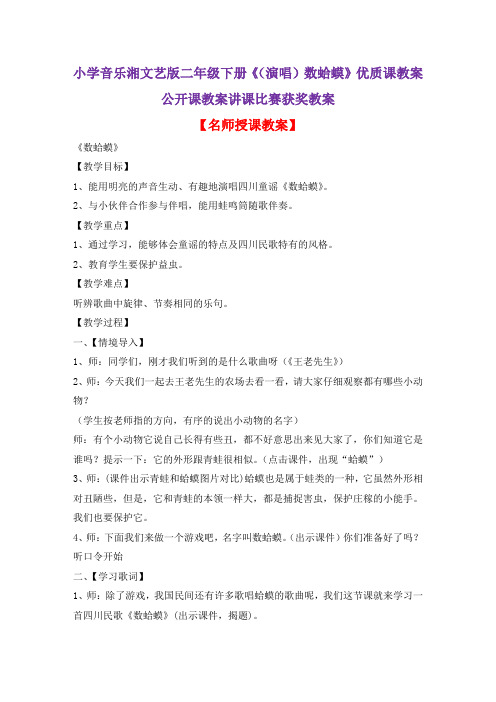 小学音乐湘文艺版二年级下册《(演唱)数蛤蟆》优质课教案公开课教案讲课比赛获奖教案D016