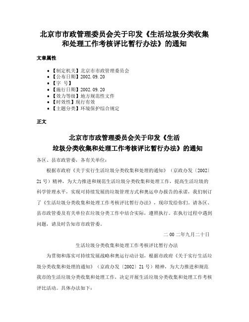 北京市市政管理委员会关于印发《生活垃圾分类收集和处理工作考核评比暂行办法》的通知