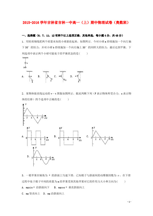 吉林省吉林一中2015_2016学年高一物理上学期期中试卷(奥数班,含解析)