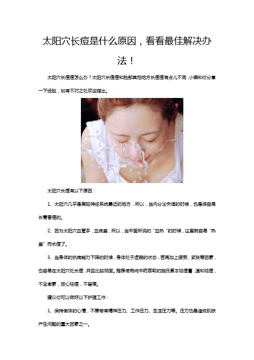 太阳穴长痘是什么原因,看看最佳解决办法!