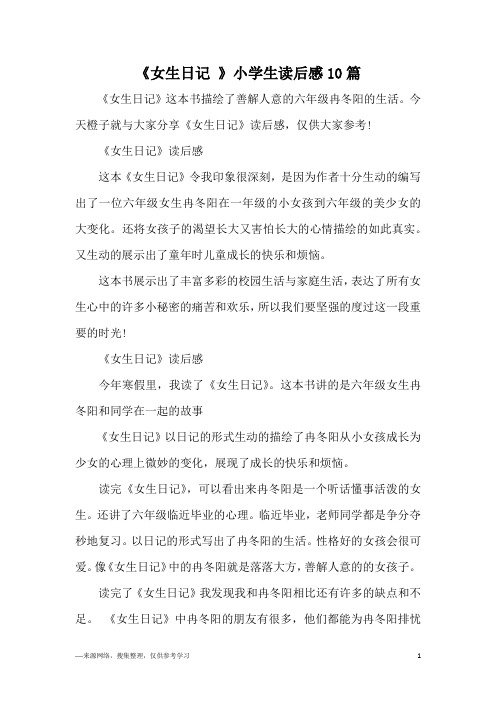 《女生日记 》小学生读后感10篇