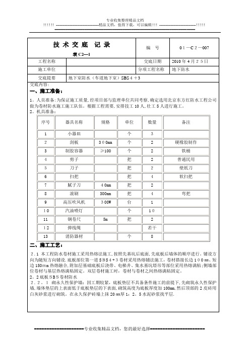 地下防水(车道地下室)施工方案