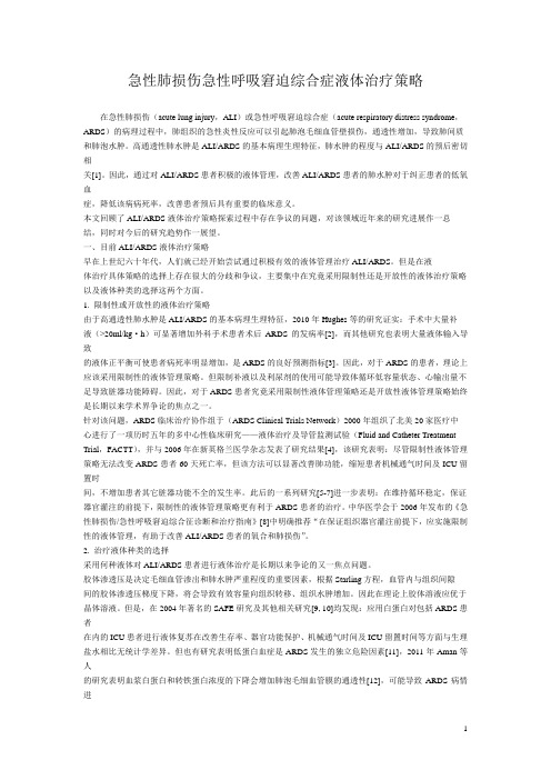 急性肺损伤急性呼吸窘迫综合症液体治疗策略