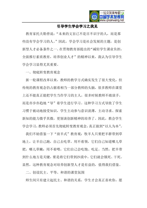 引导学生学会学习之我见