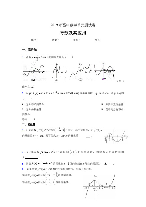 精编新版2019高考数学《导数及其应用》专题模拟考试题(含参考答案)