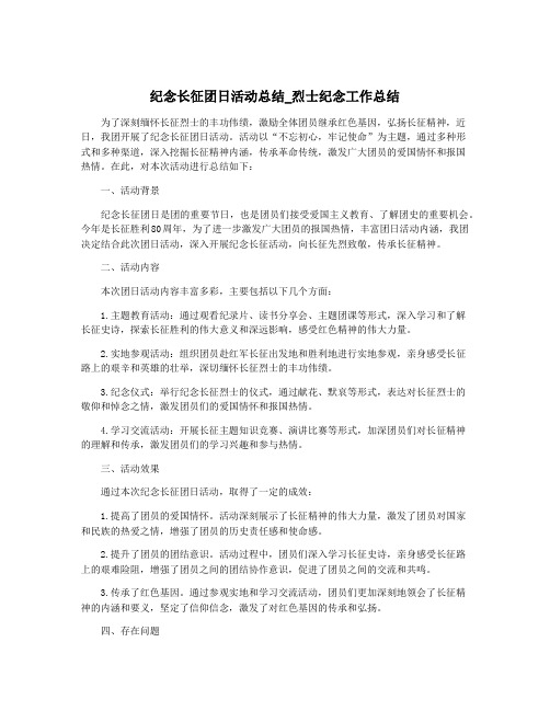 纪念长征团日活动总结_烈士纪念工作总结