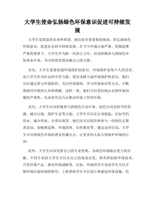 大学生使命弘扬绿色环保意识促进可持续发展