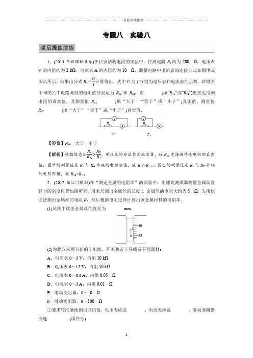 人教版高中物理必考实验8 测定金属的电阻率名师精编单元测试