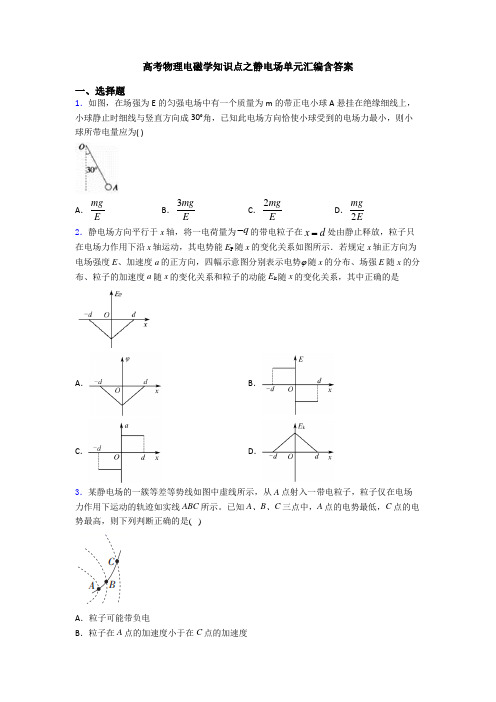 高考物理电磁学知识点之静电场单元汇编含答案