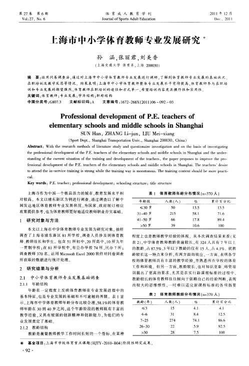 上海市中小学体育教师专业发展研究