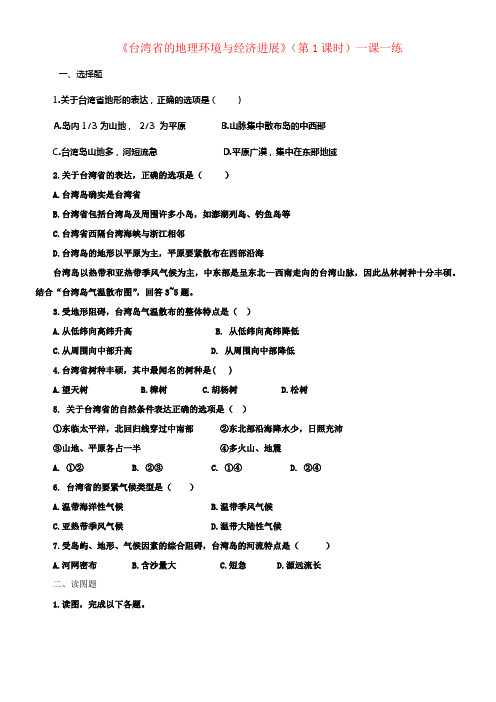 八年级地理下册8_2台湾省的地理环境与经济进展第1课时