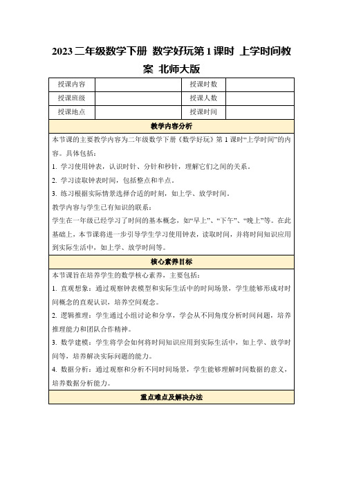 2023二年级数学下册数学好玩第1课时上学时间教案北师大版