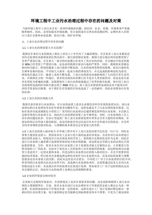 环境工程中工业污水治理过程中存在的问题及对策