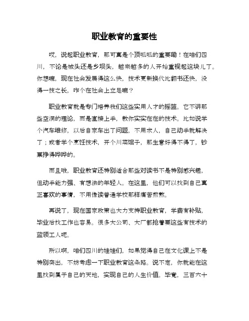 职业教育的重要性作文