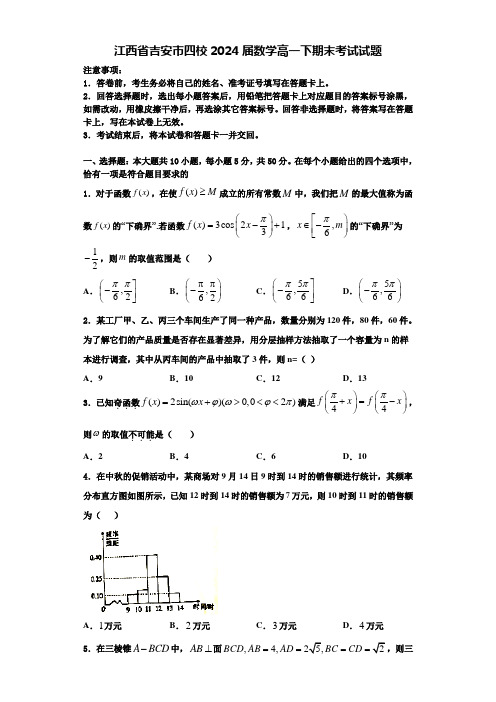 江西省吉安市四校2024届数学高一下期末考试试题含解析