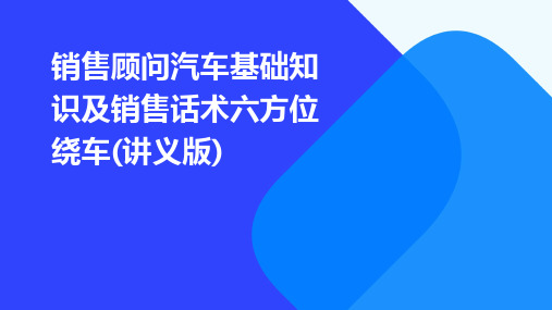 销售顾问汽车基础知识及销售话术六方位绕车(讲义版)